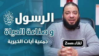 صورة الرسول ﷺ وصناعة الحياة | لقاء Zoom | جمعية آيات الخيرية | د . حازم شومان