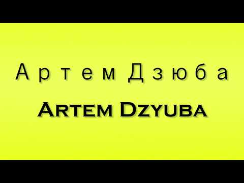 Pronunciation of Артем Дзюба Artem Dzyuba