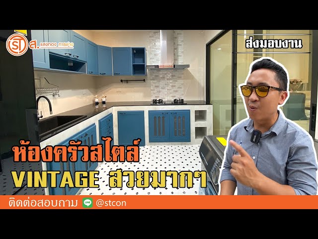 ออกแบบห้องครัวสไตล์ vintage ให้เข้ากับครัวปูน  ม. บ้านกลางเมือง ลาดพร้าว เสรีไทย NO. 227