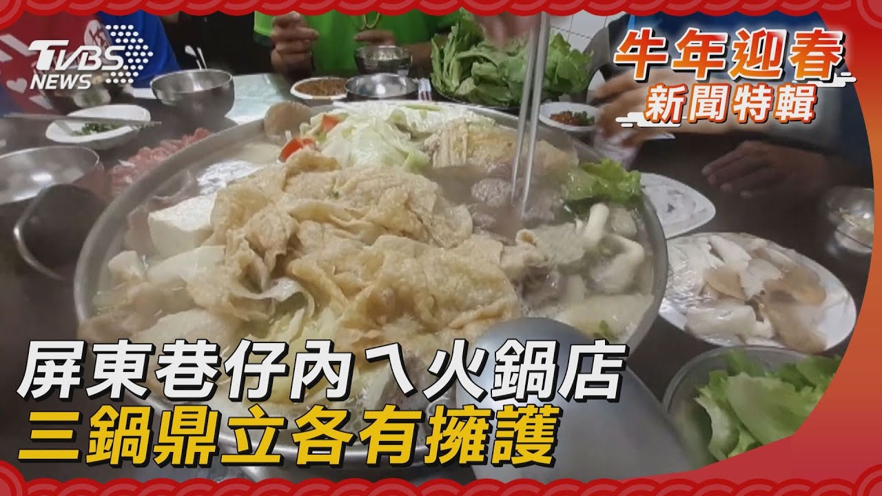 屏東巷仔內ㄟ火鍋店! 三鍋鼎立各有擁護