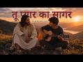 Tu Pyar Ka Sagar तू प्यार का सागर I Hindi Worship Song
