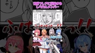 【さくらみこ切り抜き】刃牙フレアに爆笑するしらけんメンバー【ホロライブ】 #shorts #さくらみこ #みこち #しらけん #hololive #ホロライブ