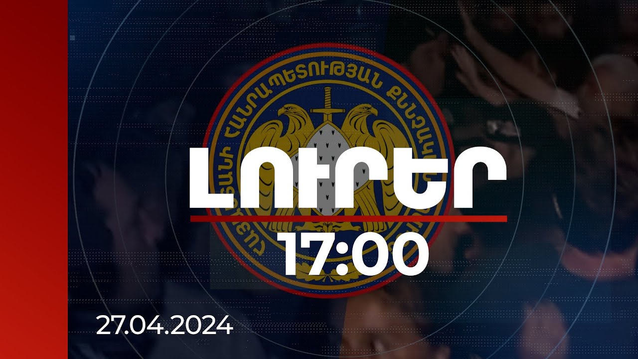 Լուրեր 17:00 | Չտրվել ոմանց սադրանքին. ՔԿ կոչը զինծառայության կարգի դեմ ուղղված հանցագործության դեպքով