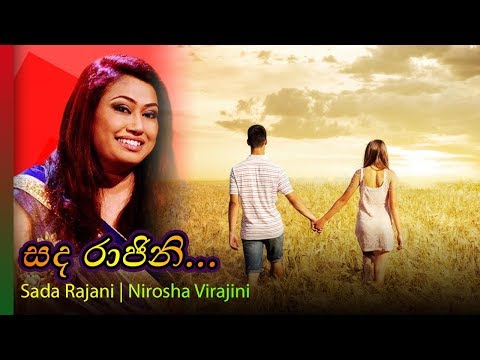 Sada Rajini - Nirosha Virajini | සද රාජිනි - නිරෝෂා විරාජිනී