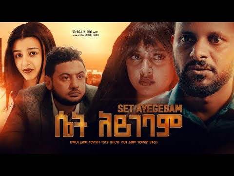 ሴት አይገባም - Ethiopian Movie Set Aygebam 2022 Full Length Ethiopian Film Set Aygebam 2022
