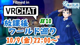 【#vrchat 】芳井はじめの放課後ワールド巡り#10