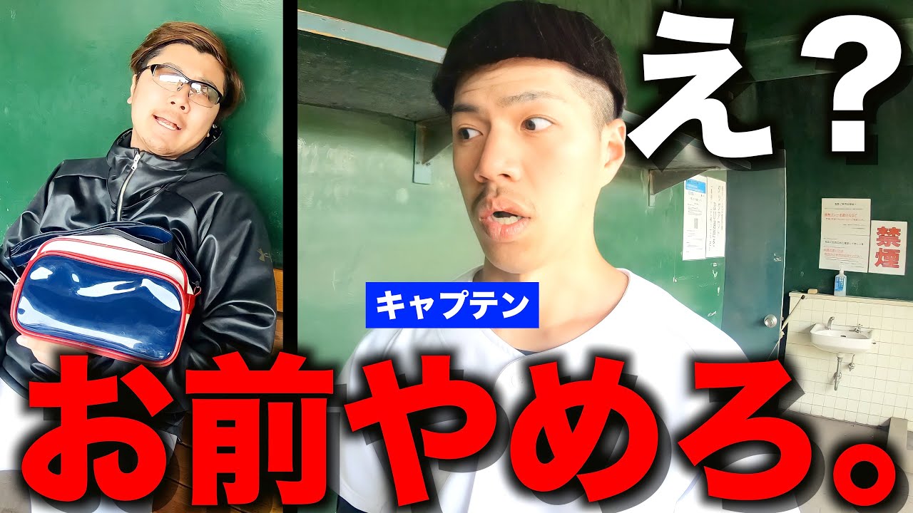 【イリエ終了】キャプテン解任?【野球部ルーティン】
