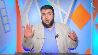 الاعتراف والاقتراف | مشكلات الطفولة | الدكتور شريف طه يونس |ح 11 image