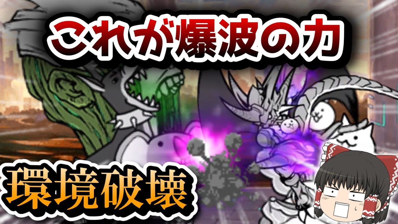 爆波を解放したムートと進化したコスモで真レジェ破壊！【にゃんこ大戦争・ゆっくり実況】