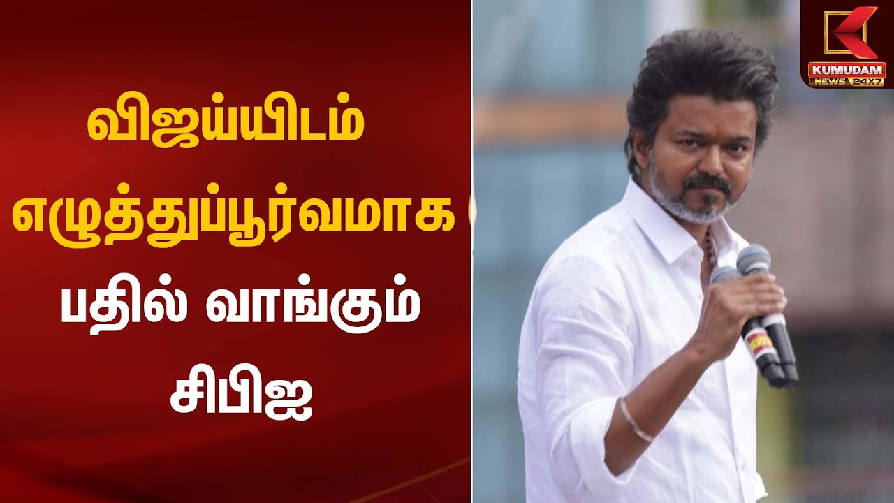 விஜய்யிடம் எழுத்துப்பூர்வமாக பதில் வாங்கும் சிபிஐ | Karur Stampede | TVK Vijay | Kumudam News