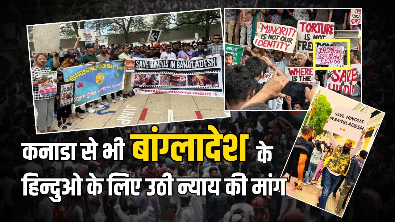 Bangladesh Crisis: बांग्लादेश के Hindu के लिए Canada से भी उठी न्याय की मांग