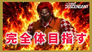 【The First Descendant】【TFD】7月大型アプデブレア完全体！エヴァ！PS5 Live#400    ファーストディセンダント　HotFix1.3.34【TFD】