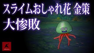 【ドラクエ10】大惨敗！ スライムおしゃれ花 金策　DQX実況（ドラゴンクエストX）