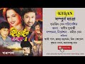 যাত্রা পালা হেরোইন নম্বর বন Heroine No 1 সম্প�