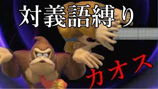 【スマブラSP】また対義語縛りでやったらカオス【実況】