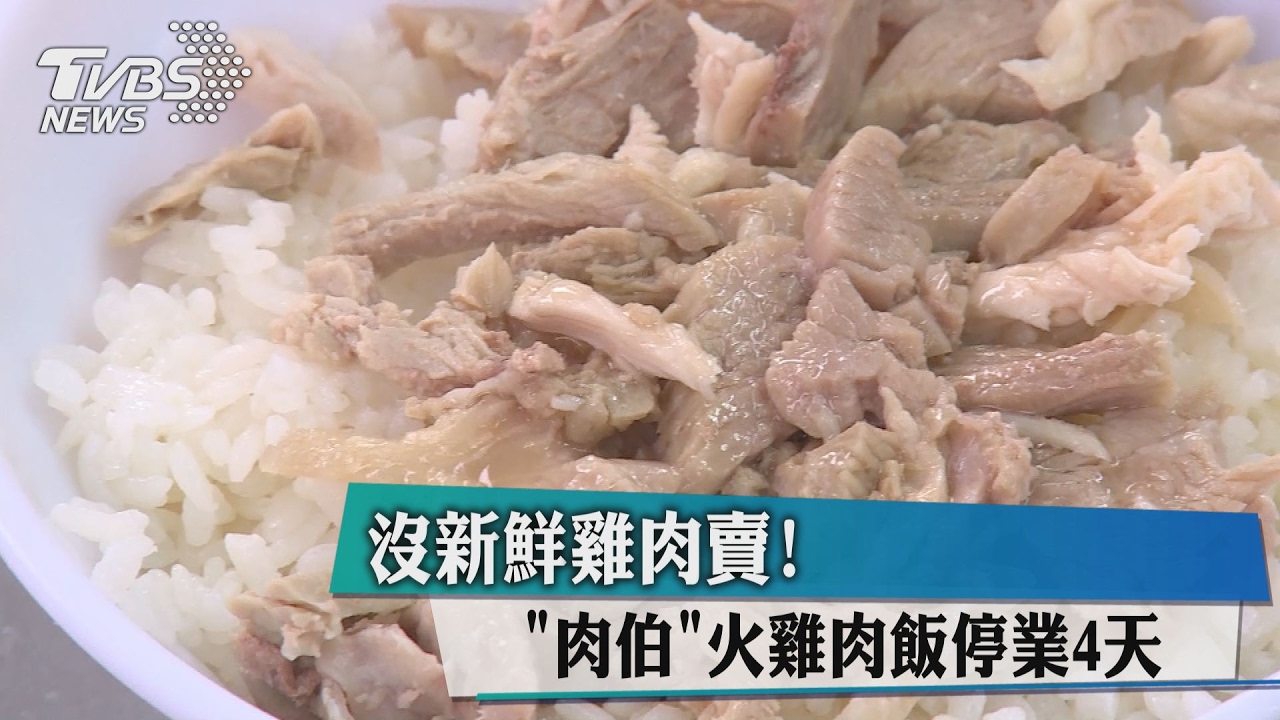 沒新鮮雞肉賣！　「肉伯」火雞肉飯停業4天