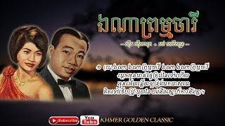 ឯណាព្រហ្មចារី Sinn Sisamouth & Ros Sereysothea
