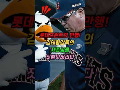 롯데가 김태형감독에게 상처를 주다