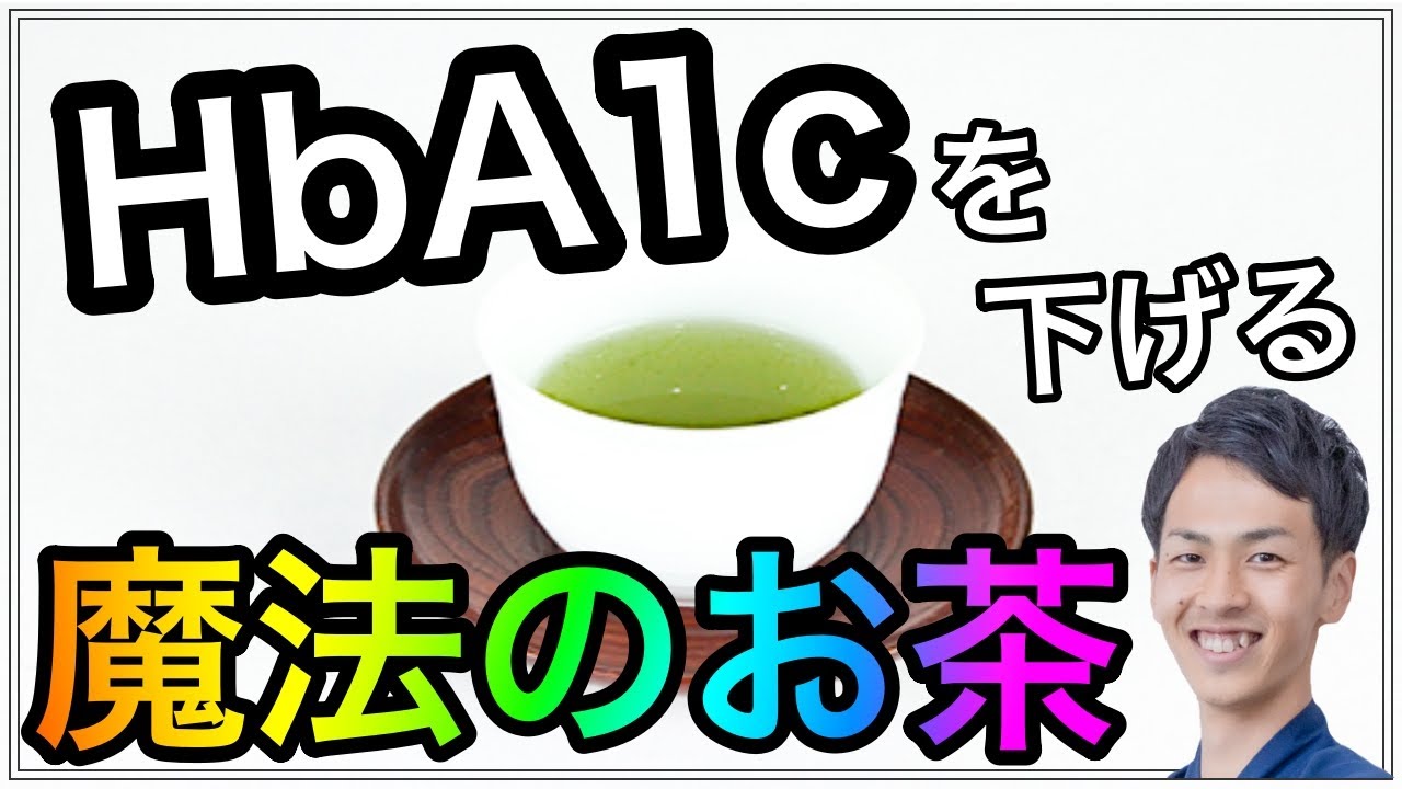 ［糖尿病］HbA1cを下げる医師も認める魔法のお茶