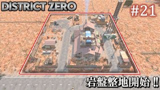 【7 Days to Die・District Zero】 拠点建設日誌 Season12 #21 岩盤整地開始 !!【ゆっくり実況】