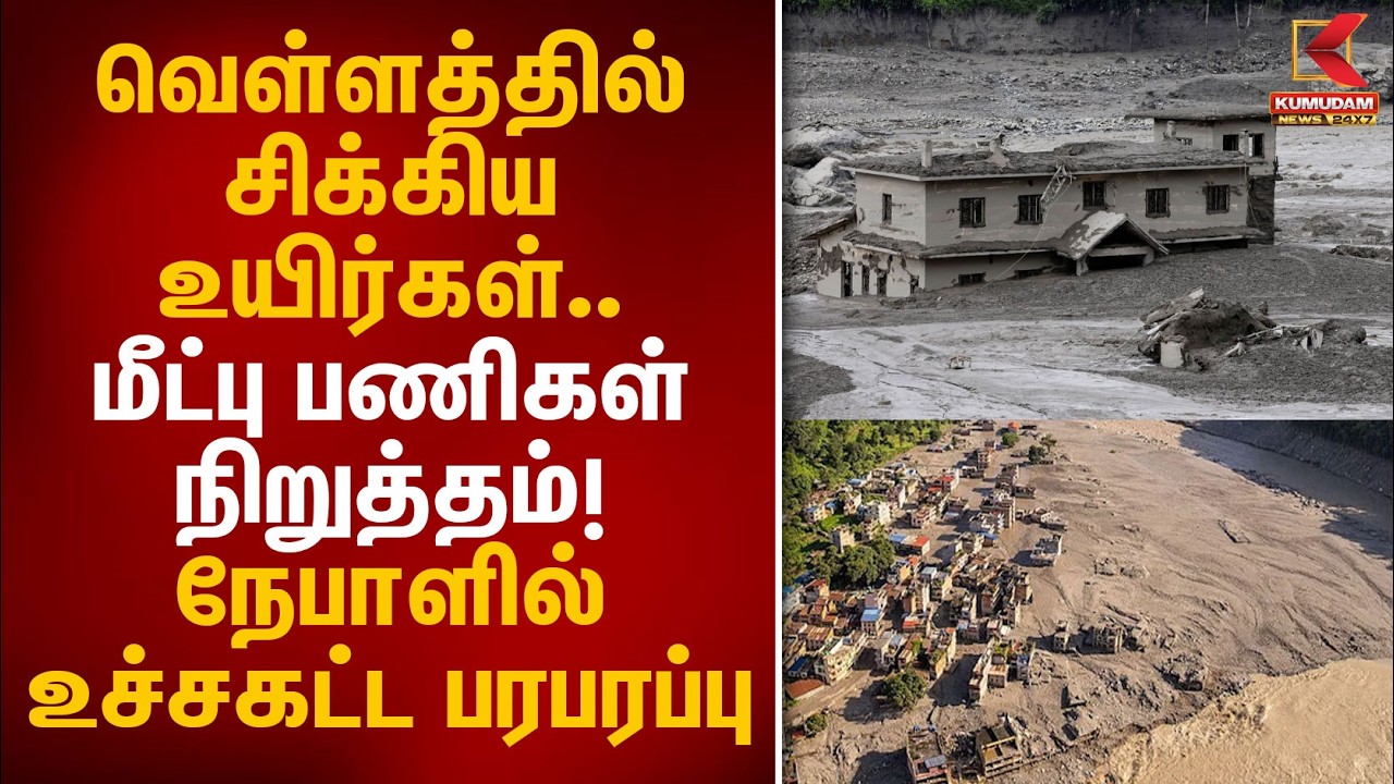 வெள்ளத்தில் சிக்கிய உயிர்கள்.. மீட்பு பணிகள் நிறுத்தம்! நேபாளில் உச்சகட்ட பரபரப்பு | Nepal Flood