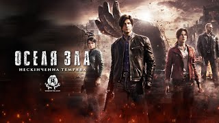 Оселя зла: нескінченна темрява / Resident Evil: Infinite Darkness  - трейлер українською