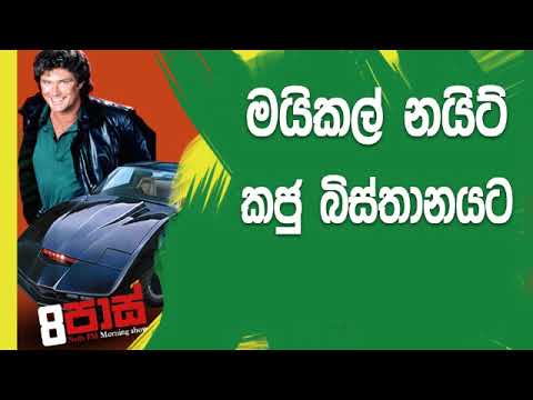 NETH FM 8 Pass Jokes 2019.06.14 - මයිකල් නයිට් කජු බිස්තානයට