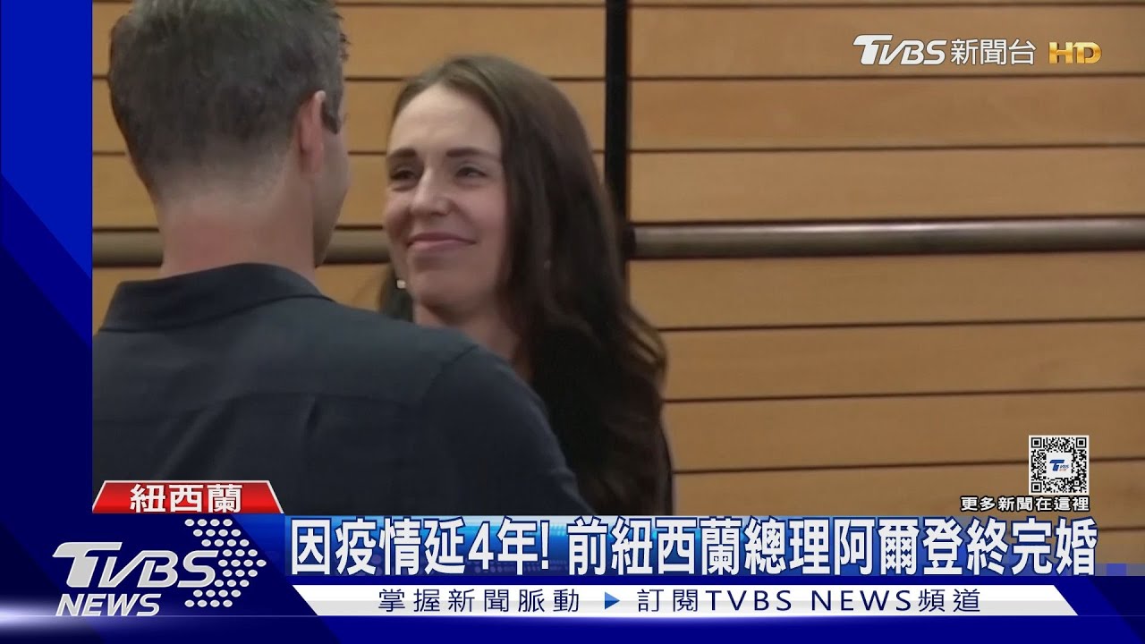 我們結婚吧!前紐西蘭總理阿爾登喊話近1年 葡萄莊園完婚