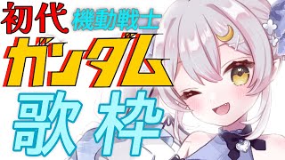 【歌枠】ファーストガンダムの楽曲を噛みしめながら歌う配信♪【 #月城ティータイム 】