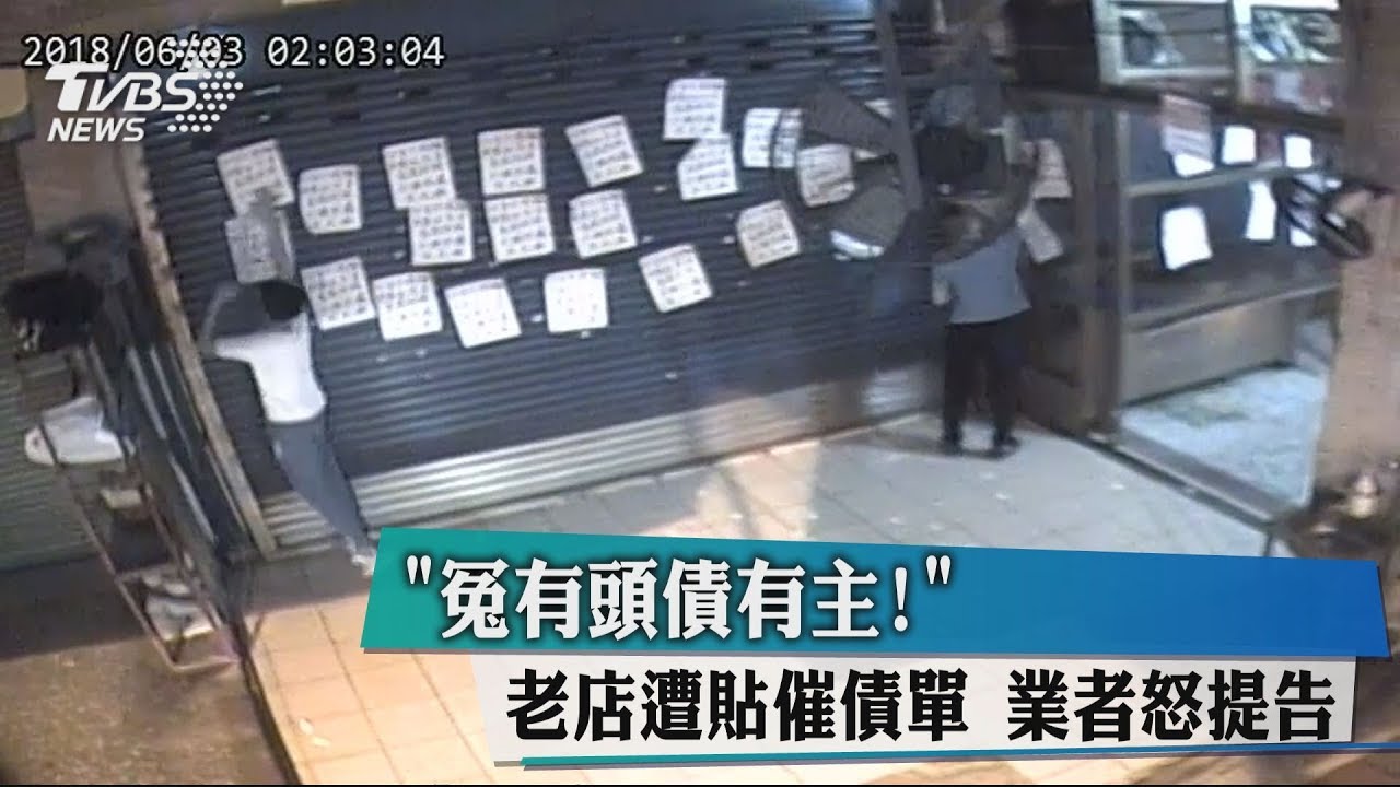 冤有頭債有主! 老店遭貼催債單業者怒提告