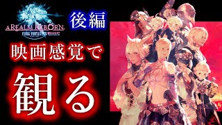 【FF14】映画風で観るFinal Fantasy XIV A REALM RIBORN（新生エオルゼア）後編 ※戦闘シーンスキップ／イベントシーン凝縮※ストーリーまとめ※