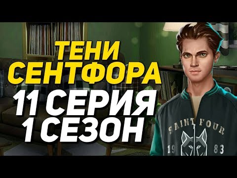 ЧТО ЗАДУМАЛ МАЙКЛ?! | Тени Сентфора - 11 Серия 1 Сезон || Клуб Романтики
