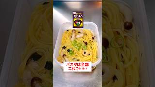 【レンジで簡単】【タッパー和風スープパスタ】永谷園お吸い物のもとを使って簡単調理！簡単なのに1番旨い！#shorts #パスタ#時短レシピ