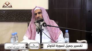 صورة تفسير جميل لسورة الكوثر