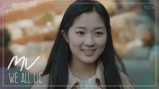 MV We All Lie - HAJIN (하진)  Sky 캐슬 (Sky Ca