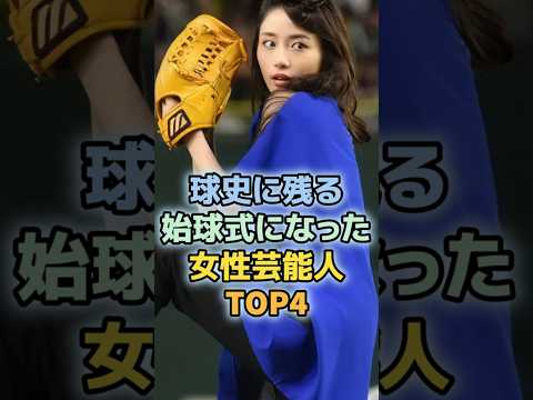 伝説の始球式と呼ばれた女性芸能人TOP4　＃大谷翔平　＃野球　＃石原さとみ　＃畠山愛理　