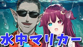 【マリカー】水中マリカーって何なのだ！！？？【夢月ロア/グウェル・オス・ガール】