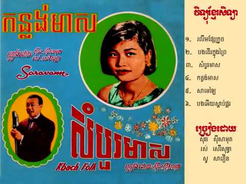 Samelay ▶ Sinn Sisamouth & So Savoeun