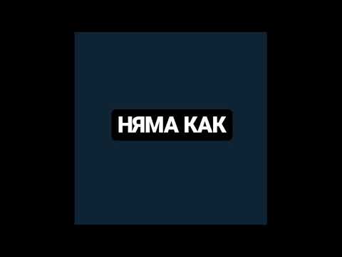 R'dista - Няма Как (Prod. by VeixxBeats x Pluqsta)