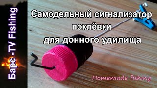 Сигнализатор поклевки на донку сделай сам