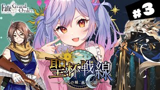 【#FGO】第１８節～ 聖杯戦線 ～白天の城、黒夜の城～ 攻略＆朗読 #3【朔魔ラヴィ/#Vtuber】