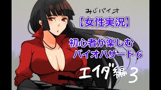 バイオ6 エイダ編3（女子実況）