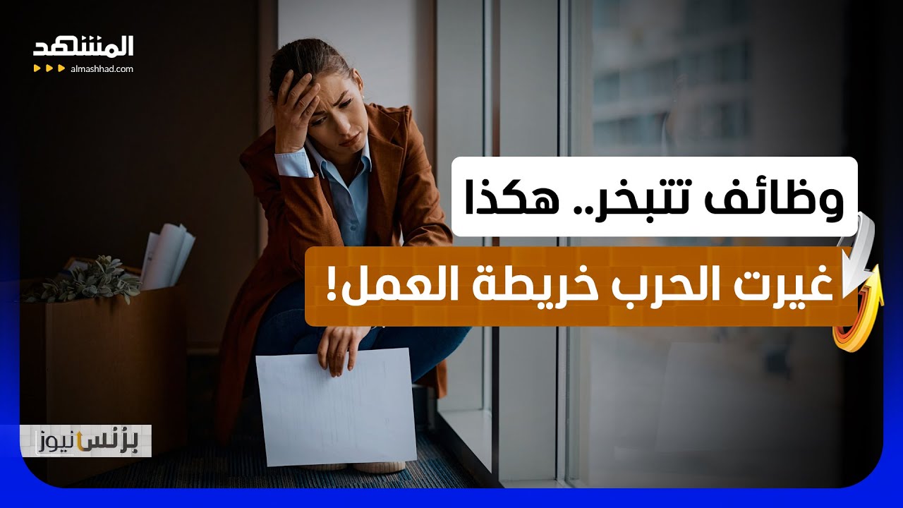 4 ملايين عاطل وملايين الوظائف تتبخر.. الكارثة الاقتصادية الخفية للحرب في إيرا
