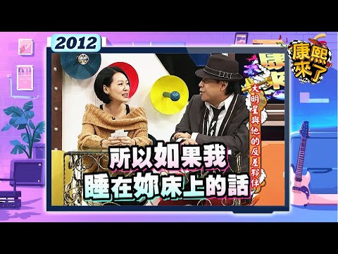 2012.01.19康熙來了完整版　大明星與他的反差夥伴