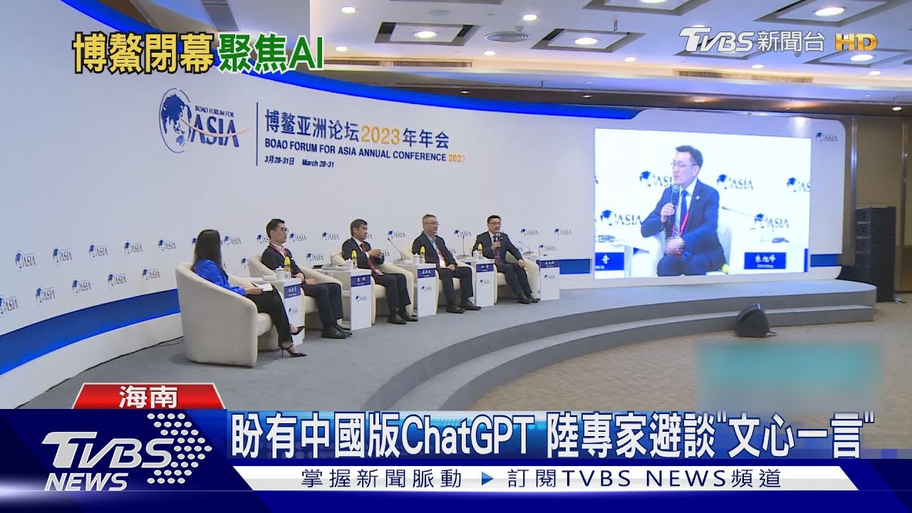不好說?博鰲論壇談ChatGPT 專家避開評論「文心一言」