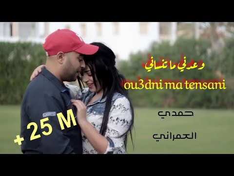Hamdi Omrani  ou3edni ma tenseni_حمدي عمراني وعدني ما تنساني