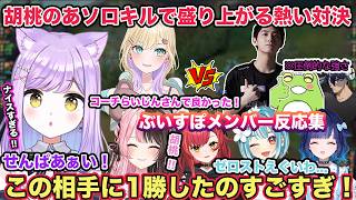 SHOWDOWN本番 胡桃のあのソロキルに興奮、強敵相手に1勝を掴み取り感極まる紫宮るな ぶいすぽメンバー反応集 【切り抜き/胡桃のあ/千燈ゆうひ/龍巻ちせ/橘ひなの/k4sen/ゼロスト/LOL】