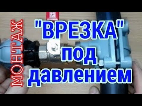 ВРЕЗКА В ТРУБОПРОВОД ПОД ДАВЛЕНИЕМ