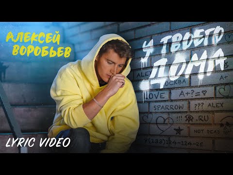 Алексей Воробьев - У твоего дома (Lyric Video)