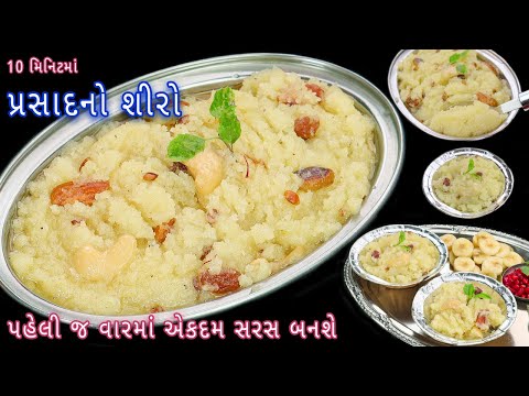 મિનિટોમાં પ્રસાદમાં ફક્ત 4 વસ્તુ સાથે તૈયાર કરો દાણેદાર સોજીનો શીરો | prasad sheera | sooji halwa